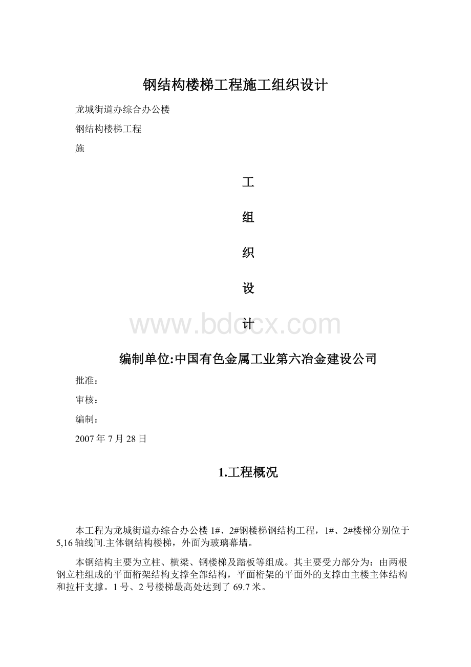 钢结构楼梯工程施工组织设计.docx_第1页