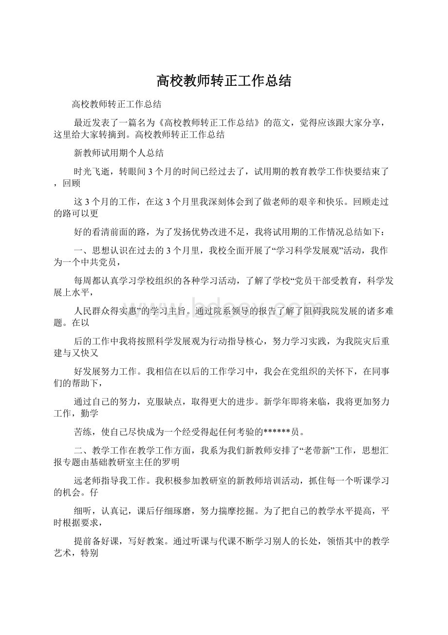 高校教师转正工作总结.docx_第1页