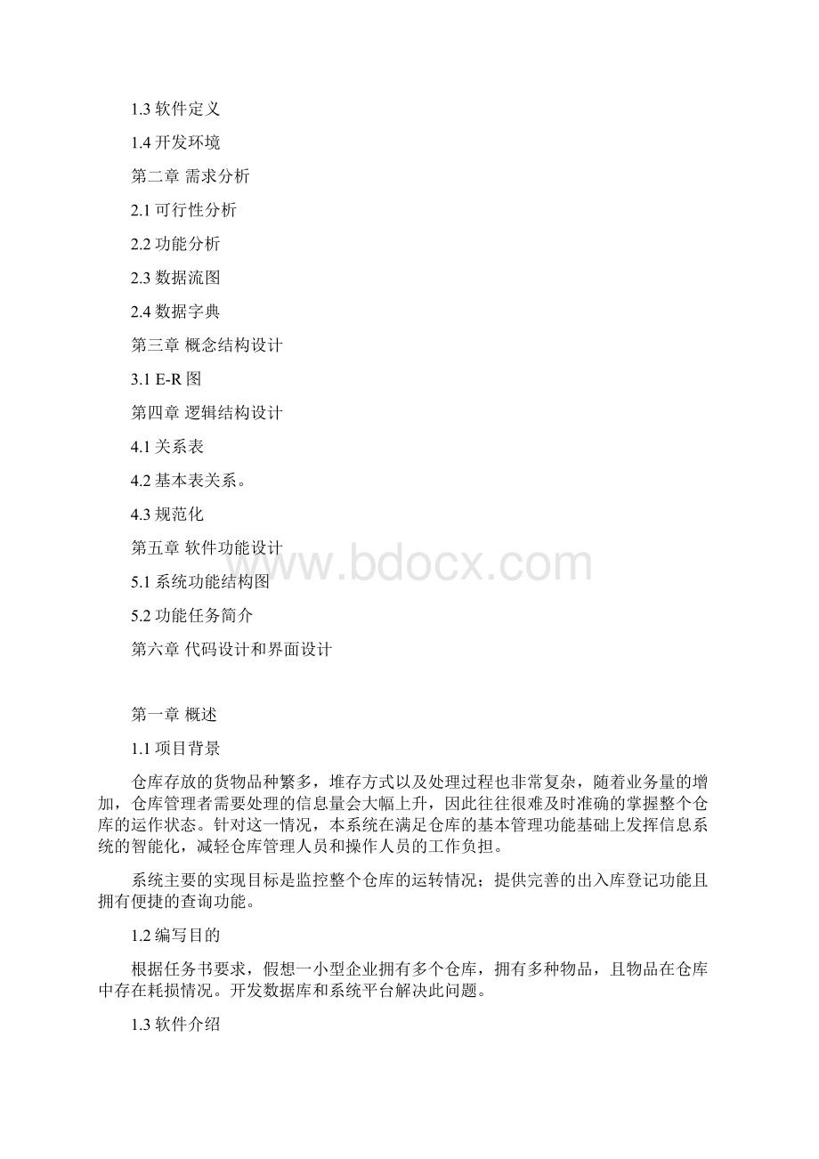 数据库课程设计仓库管理系统.docx_第3页