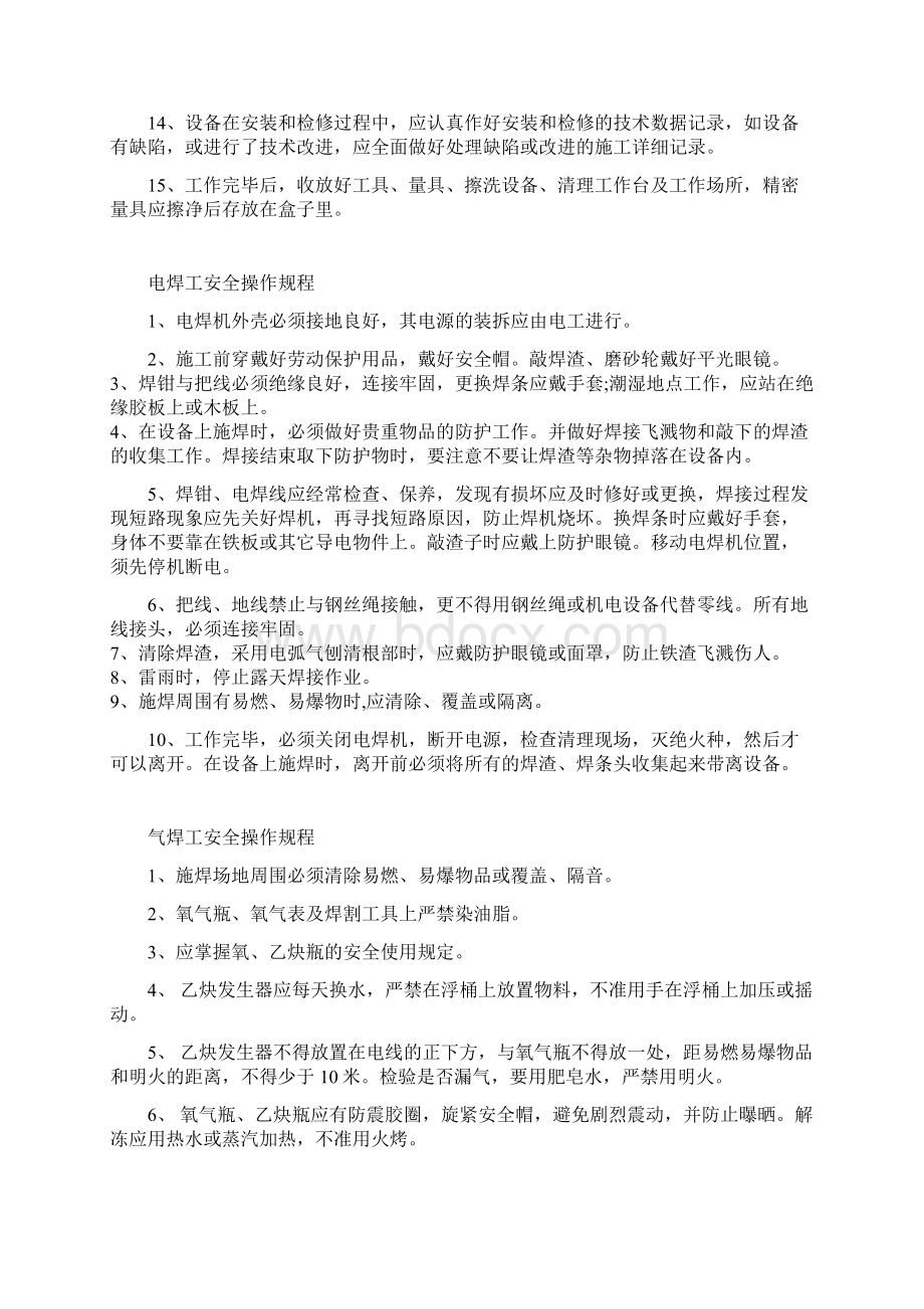 各个岗位安全操作规程要点Word文档格式.docx_第2页