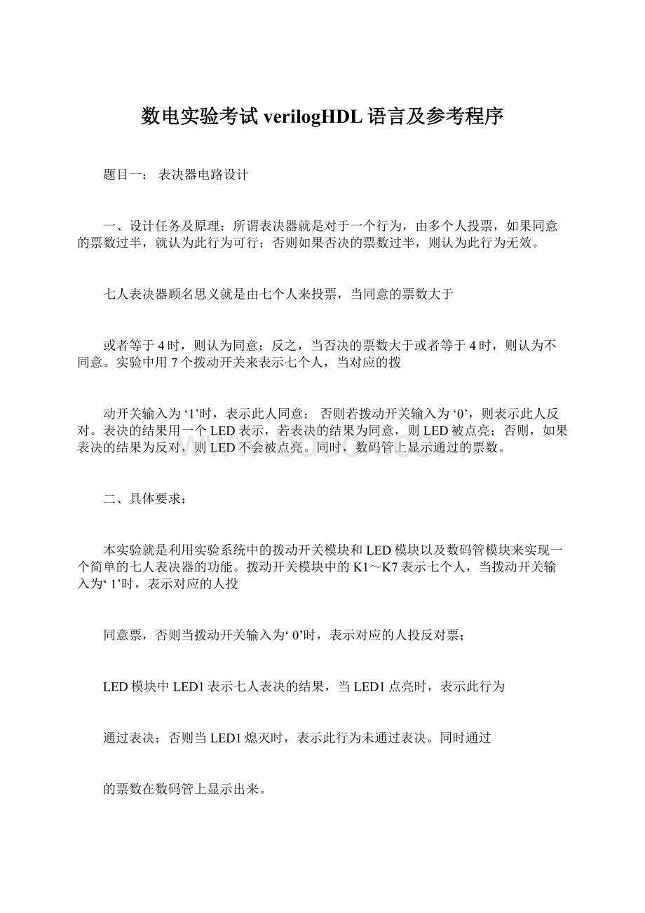 数电实验考试verilogHDL语言及参考程序Word格式文档下载.docx