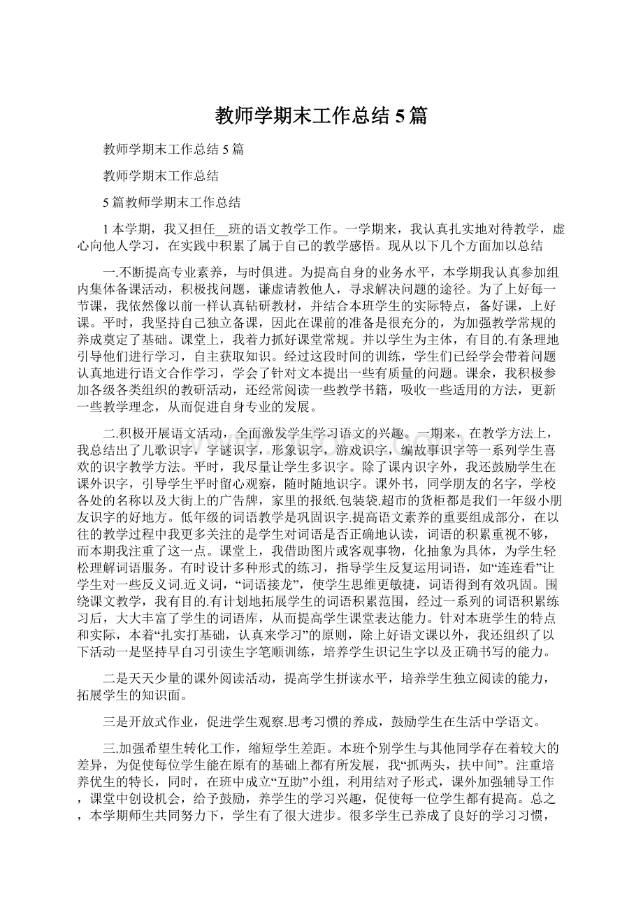 教师学期末工作总结5篇Word格式文档下载.docx