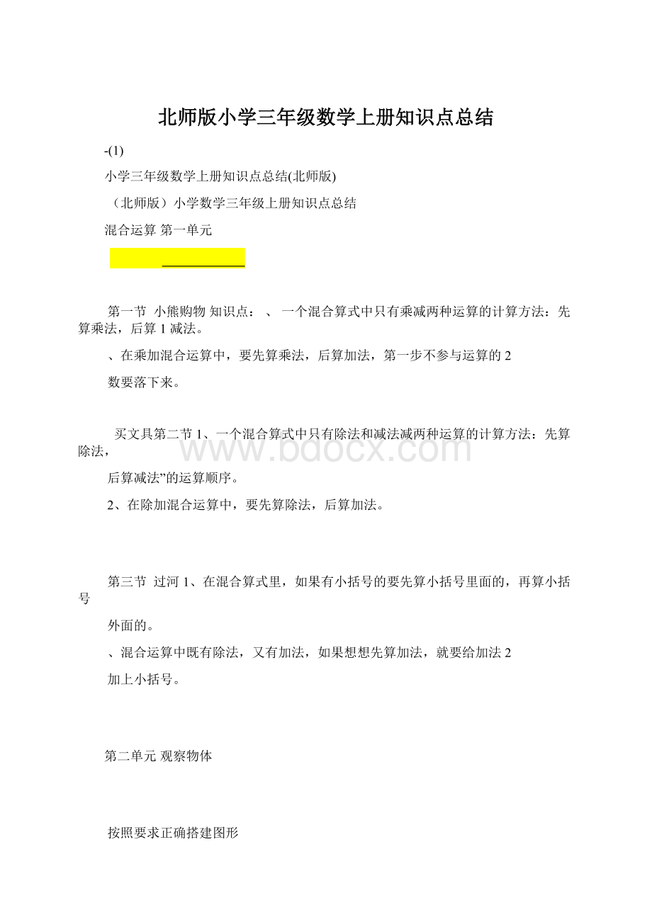 北师版小学三年级数学上册知识点总结Word格式.docx