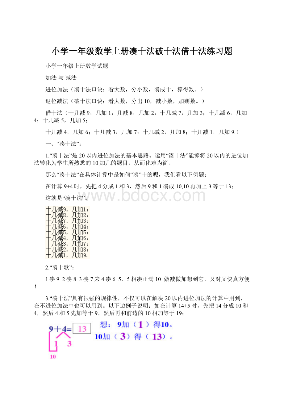 小学一年级数学上册凑十法破十法借十法练习题.docx