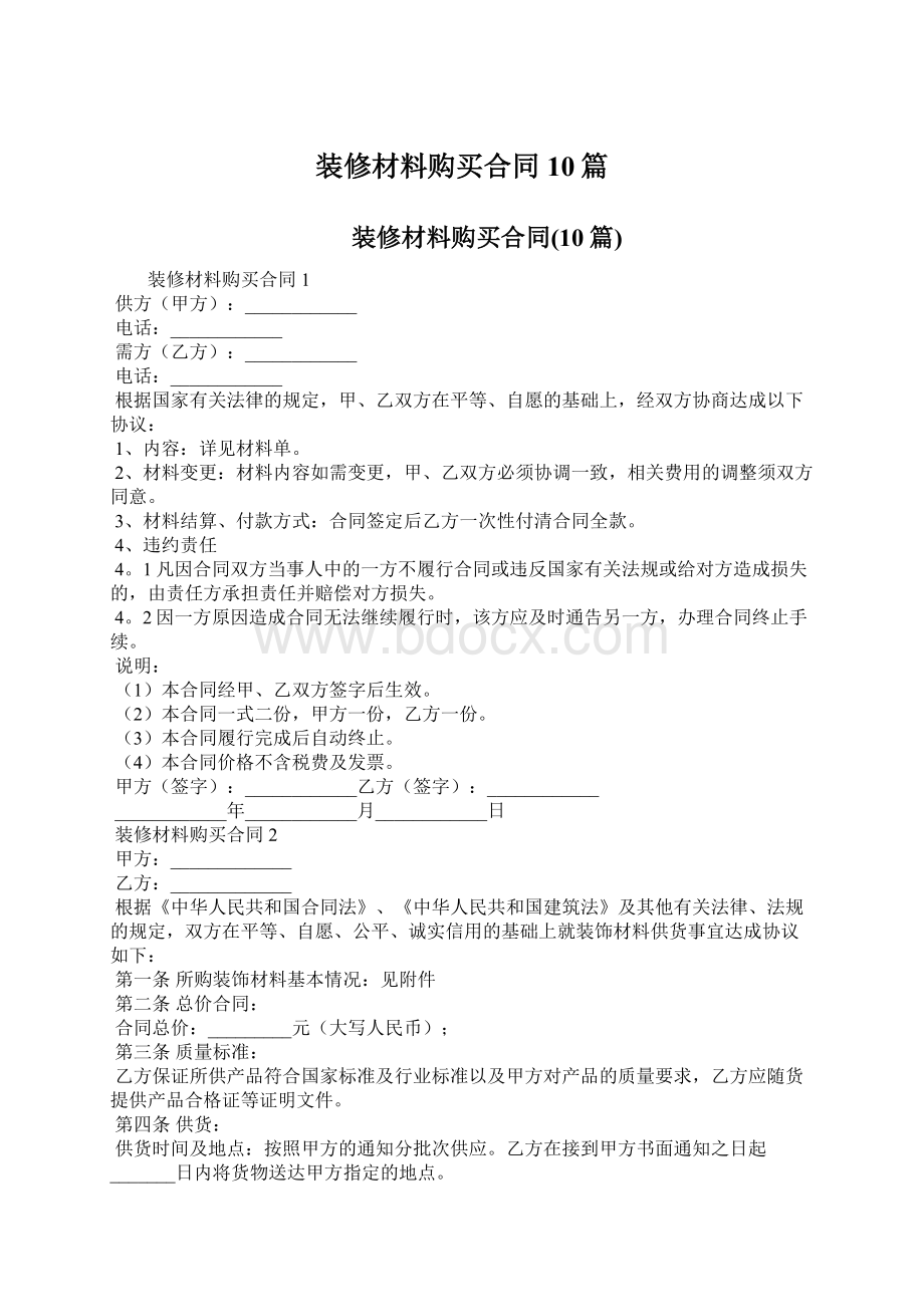 装修材料购买合同10篇.docx_第1页