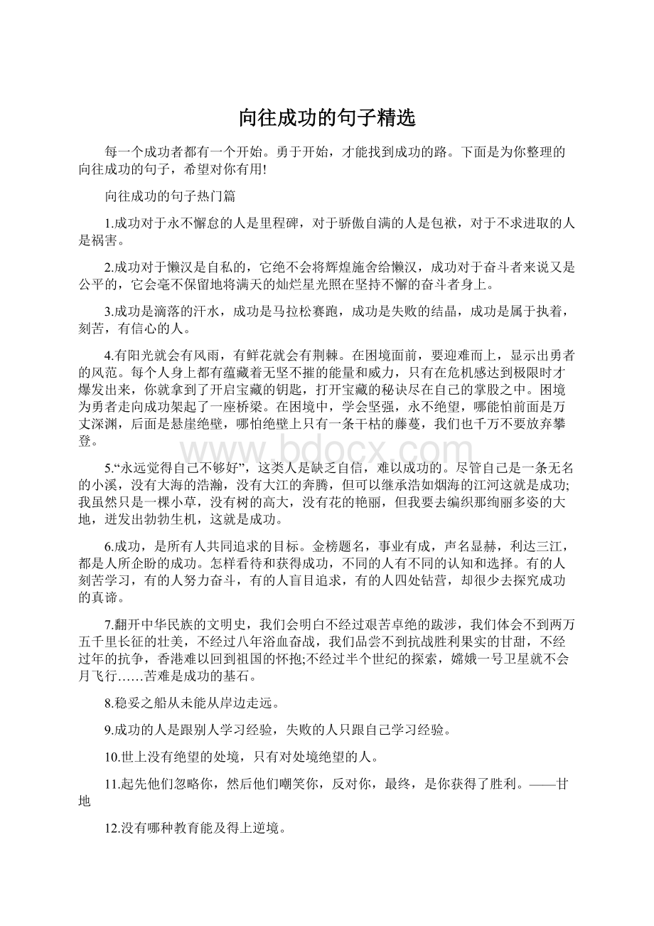 向往成功的句子精选Word文件下载.docx_第1页