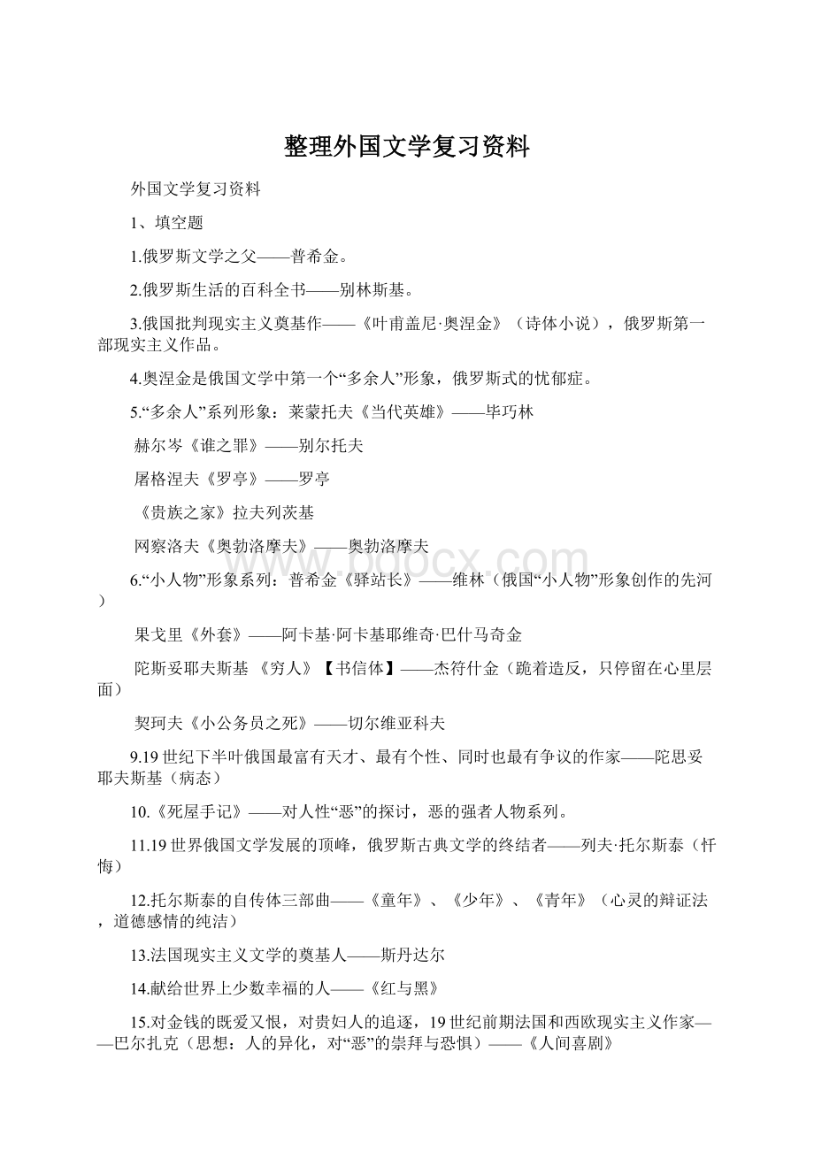 整理外国文学复习资料Word文件下载.docx_第1页