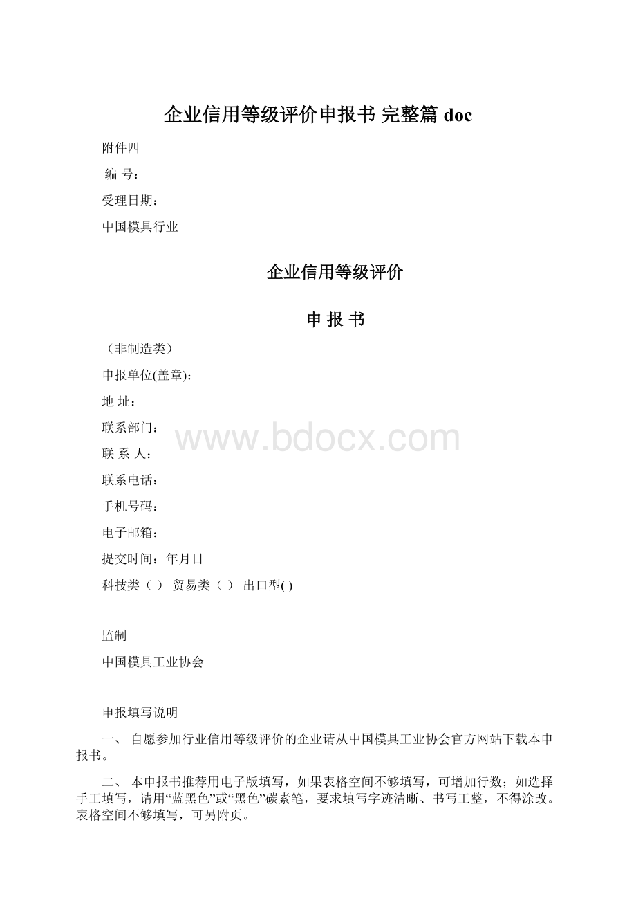 企业信用等级评价申报书 完整篇docWord文件下载.docx