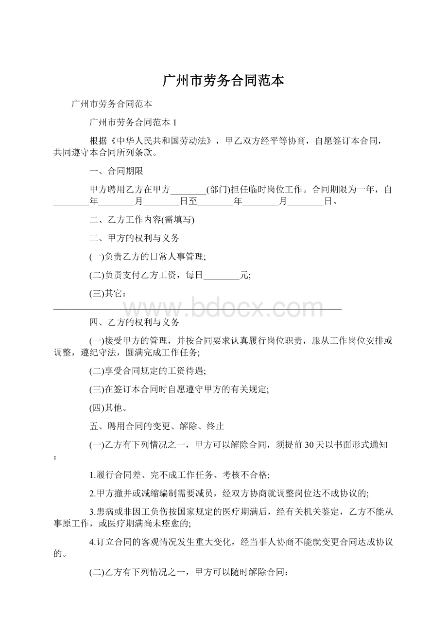 广州市劳务合同范本Word文档下载推荐.docx