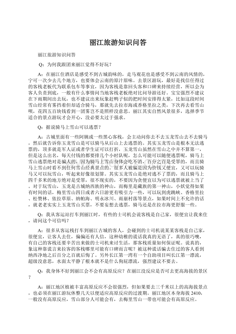 丽江旅游知识问答Word文档下载推荐.docx