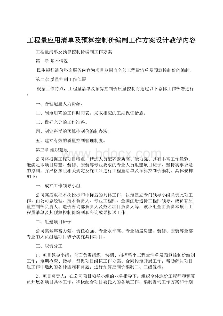 工程量应用清单及预算控制价编制工作方案设计教学内容Word格式.docx