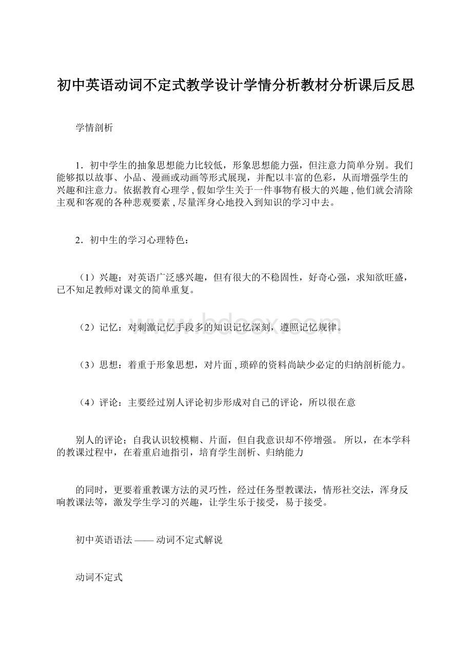 初中英语动词不定式教学设计学情分析教材分析课后反思.docx_第1页