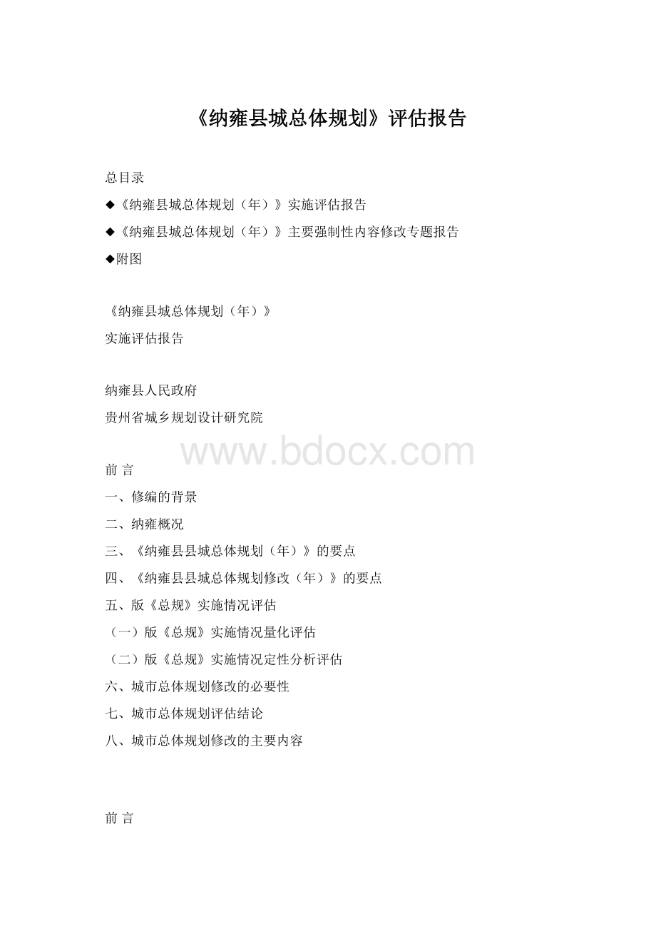 《纳雍县城总体规划》评估报告Word文件下载.docx