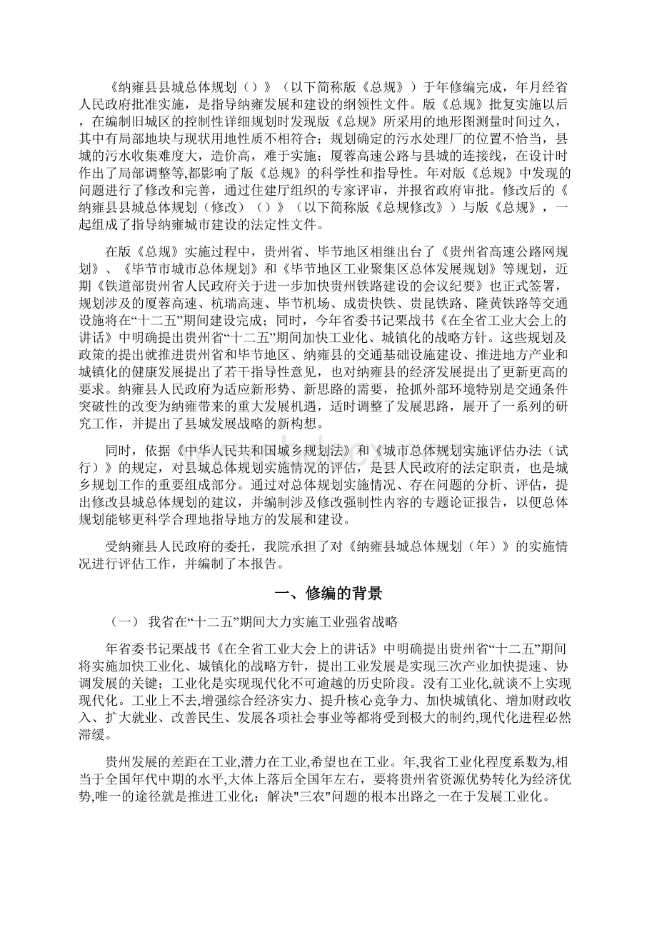 《纳雍县城总体规划》评估报告Word文件下载.docx_第2页