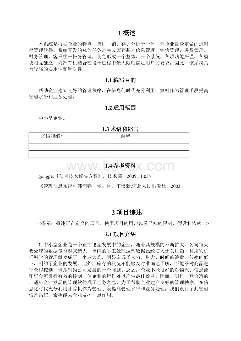 xx项目需求规格说明书模板文档格式.docx_第2页