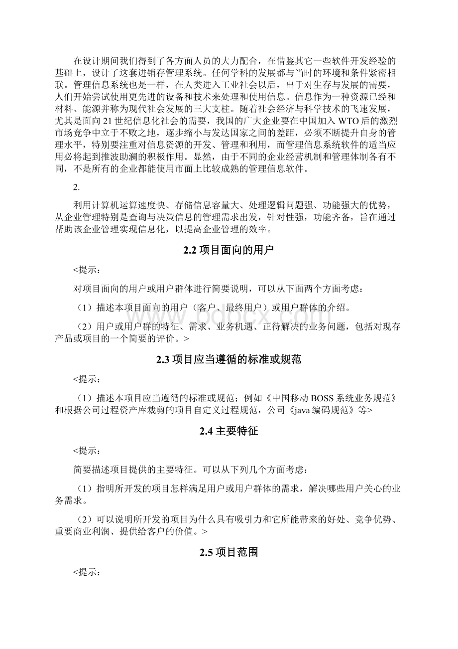 xx项目需求规格说明书模板文档格式.docx_第3页