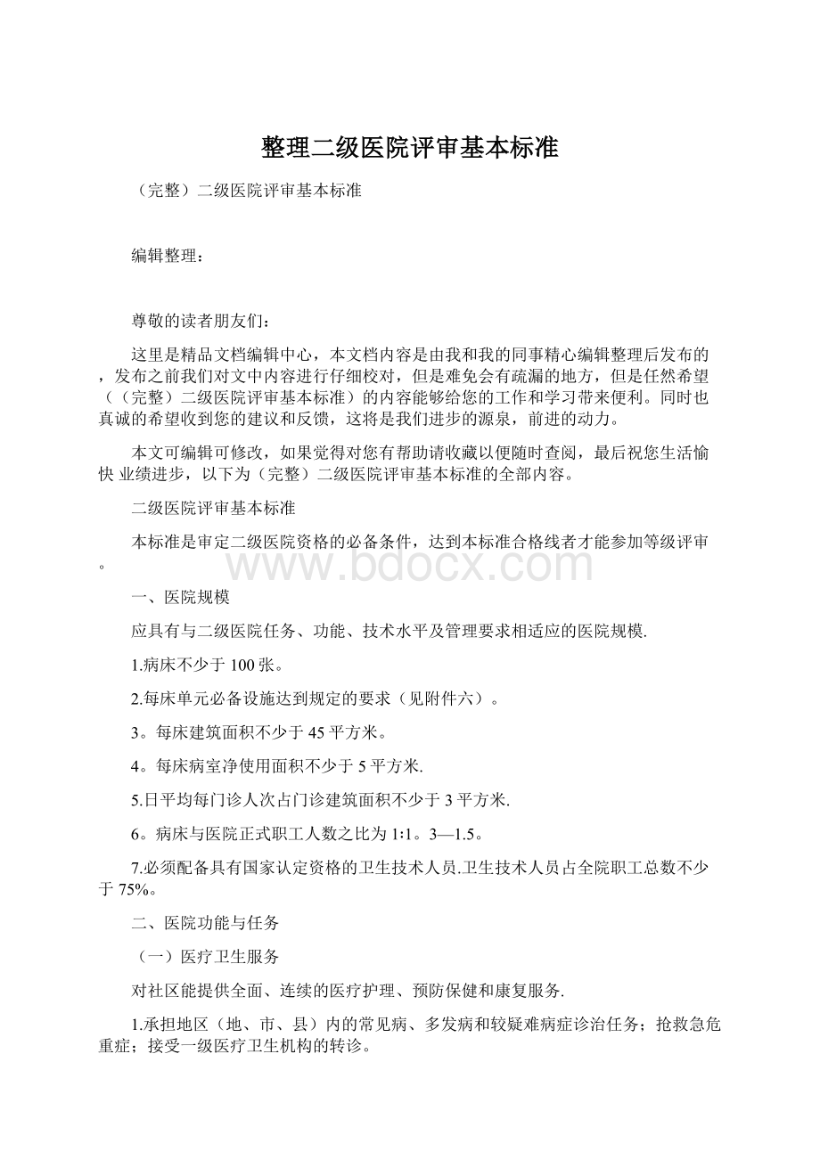 整理二级医院评审基本标准.docx_第1页