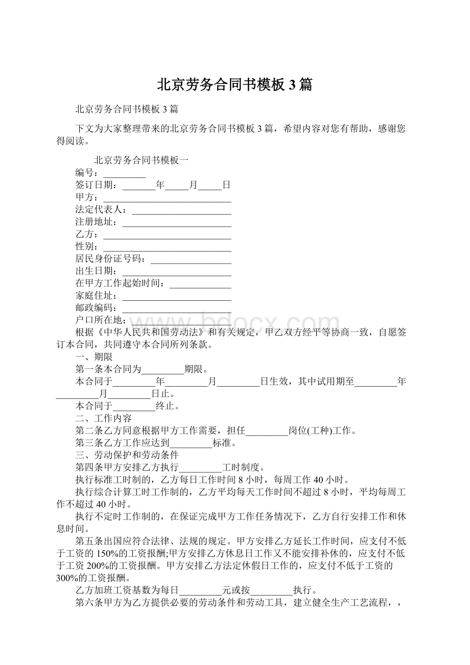 北京劳务合同书模板3篇.docx