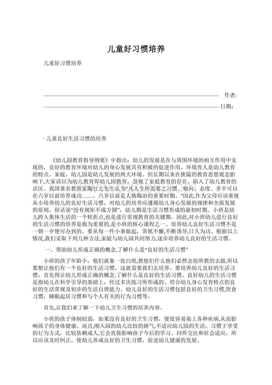 儿童好习惯培养Word文档下载推荐.docx_第1页