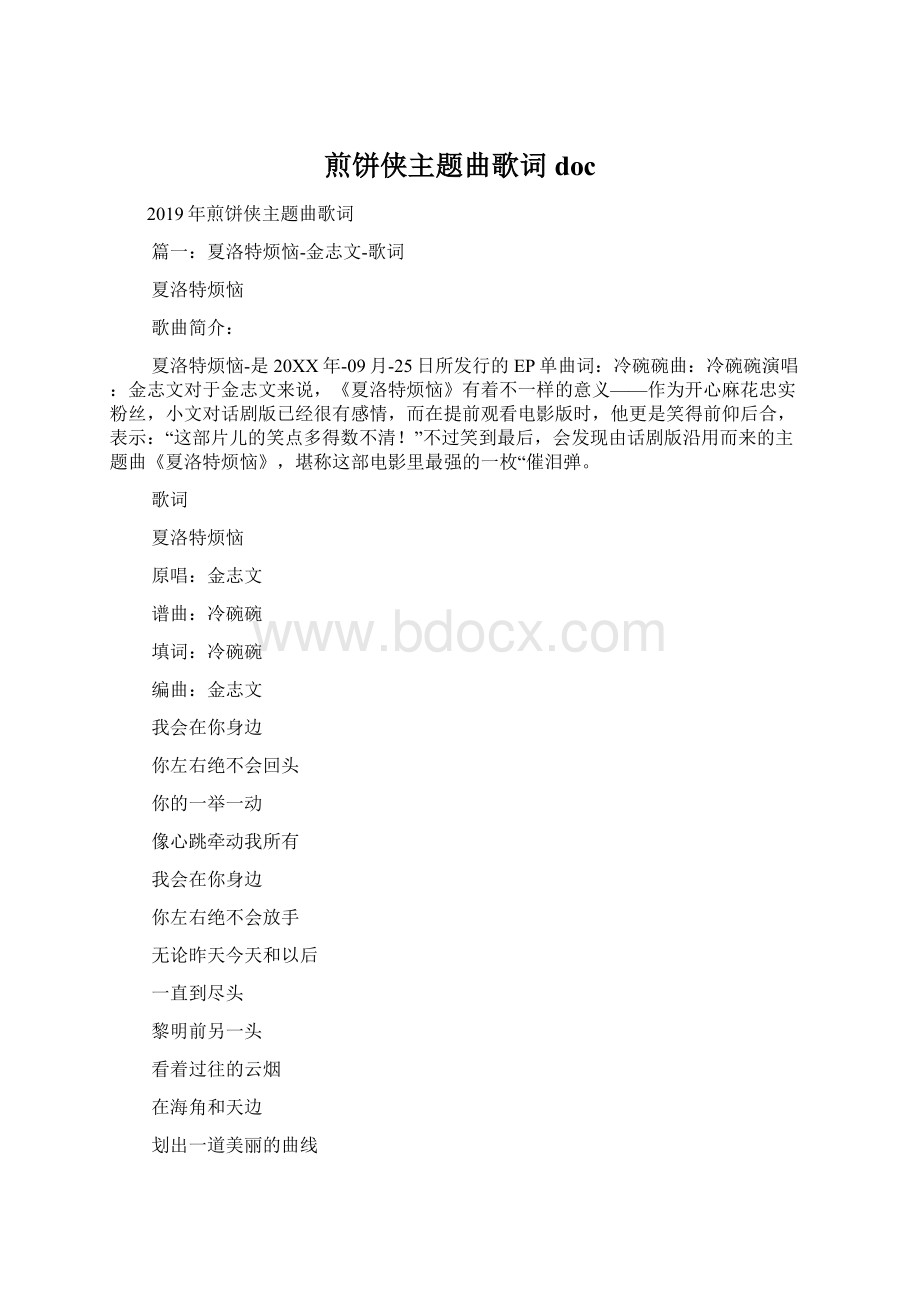 煎饼侠主题曲歌词doc文档格式.docx