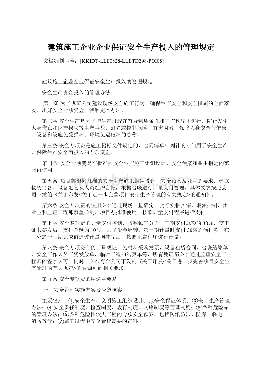 建筑施工企业企业保证安全生产投入的管理规定.docx