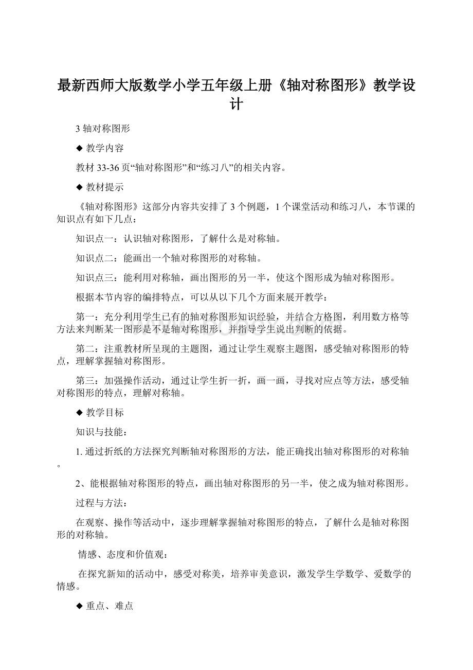 最新西师大版数学小学五年级上册《轴对称图形》教学设计文档格式.docx