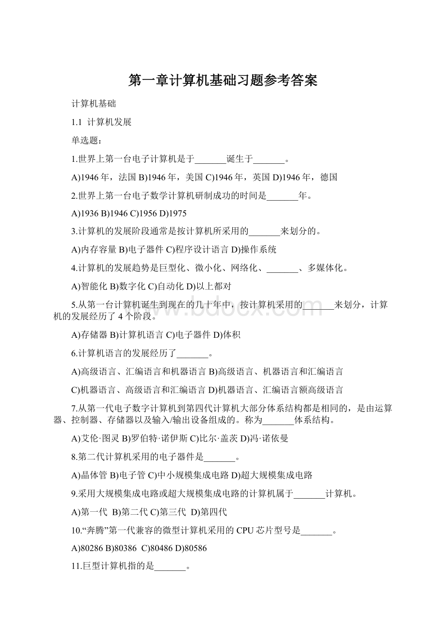 第一章计算机基础习题参考答案.docx_第1页