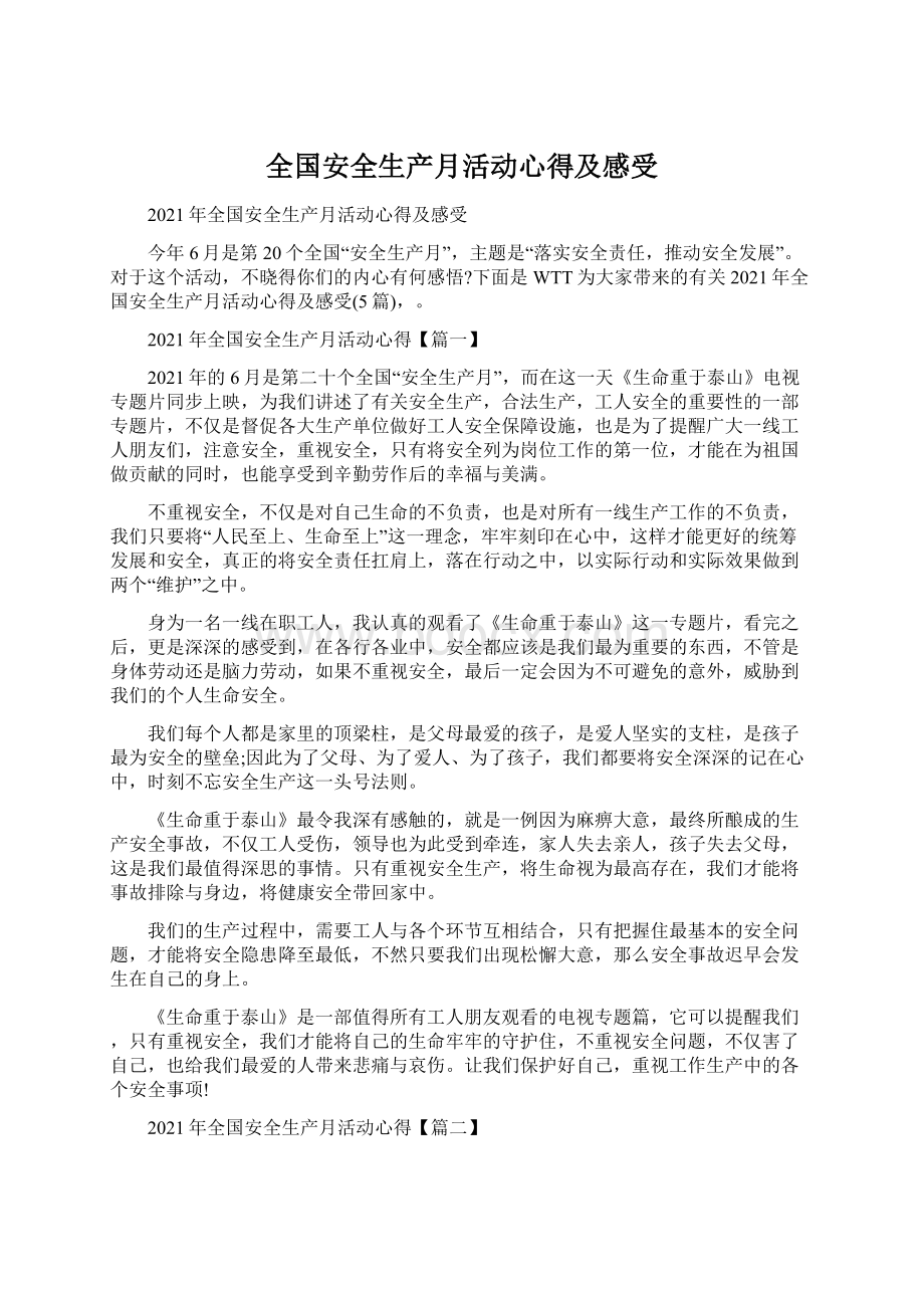 全国安全生产月活动心得及感受.docx_第1页