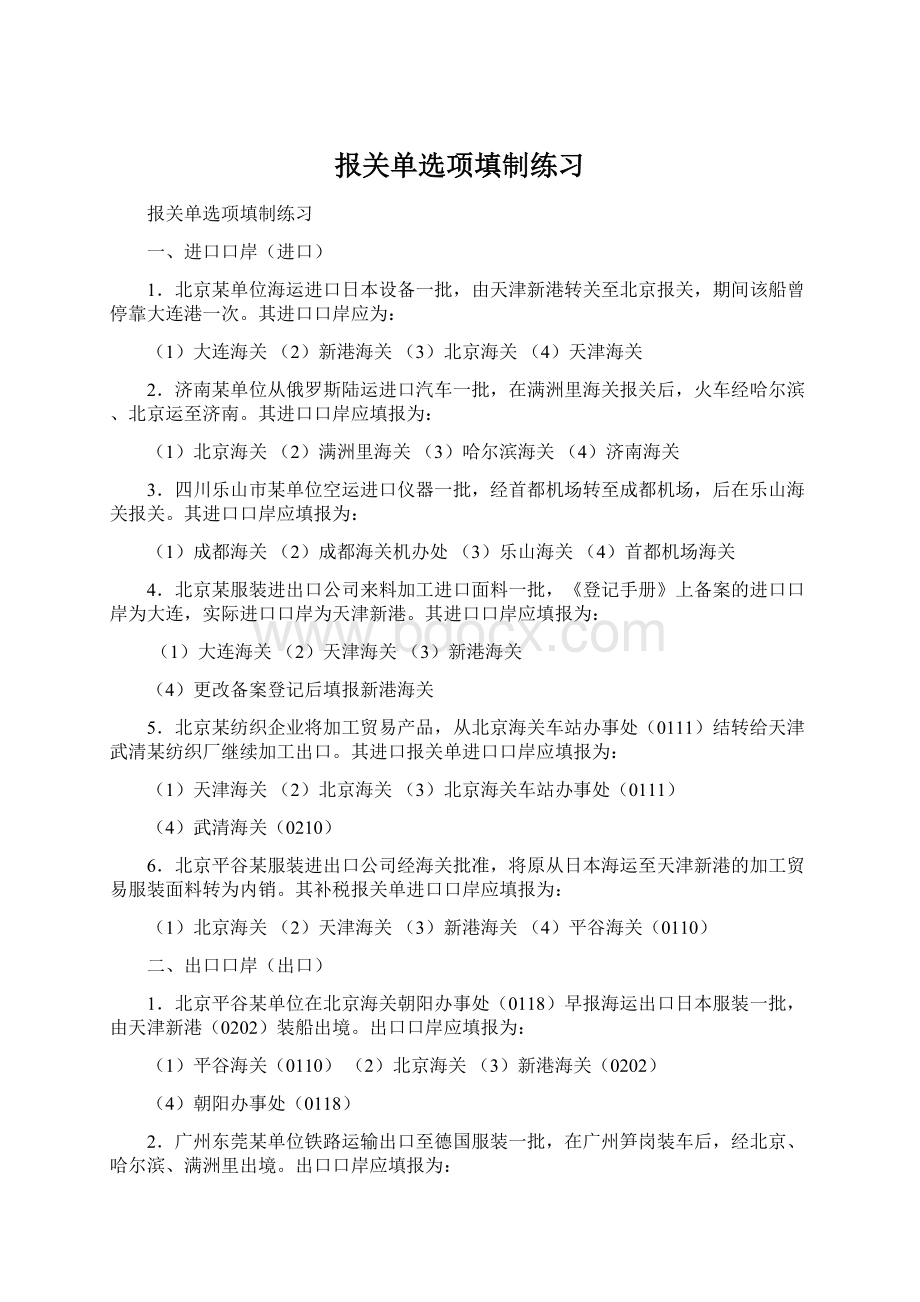 报关单选项填制练习Word文档下载推荐.docx