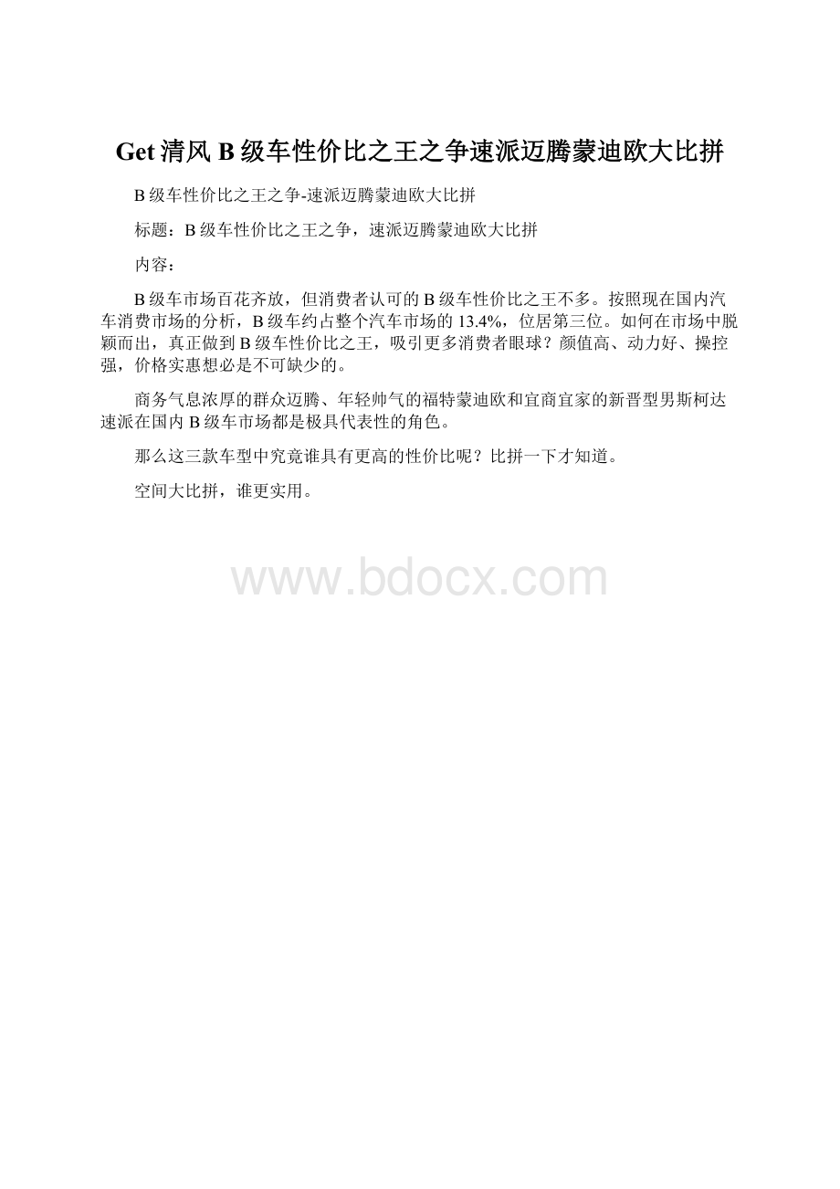 Get清风B级车性价比之王之争速派迈腾蒙迪欧大比拼Word文件下载.docx