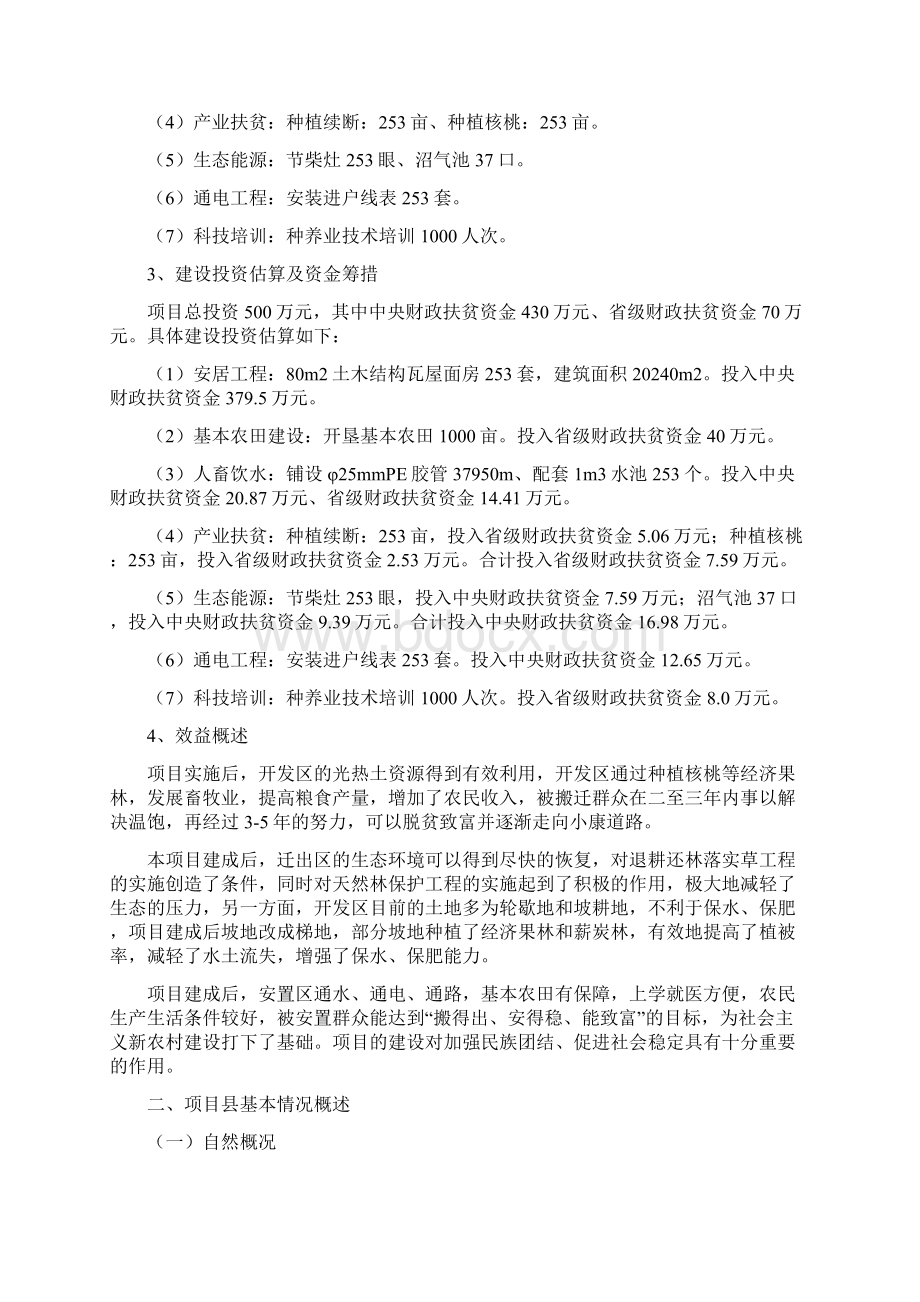 云南省宁蒗彝族自治县 易地搬迁可研报告 内容Word文档下载推荐.docx_第2页