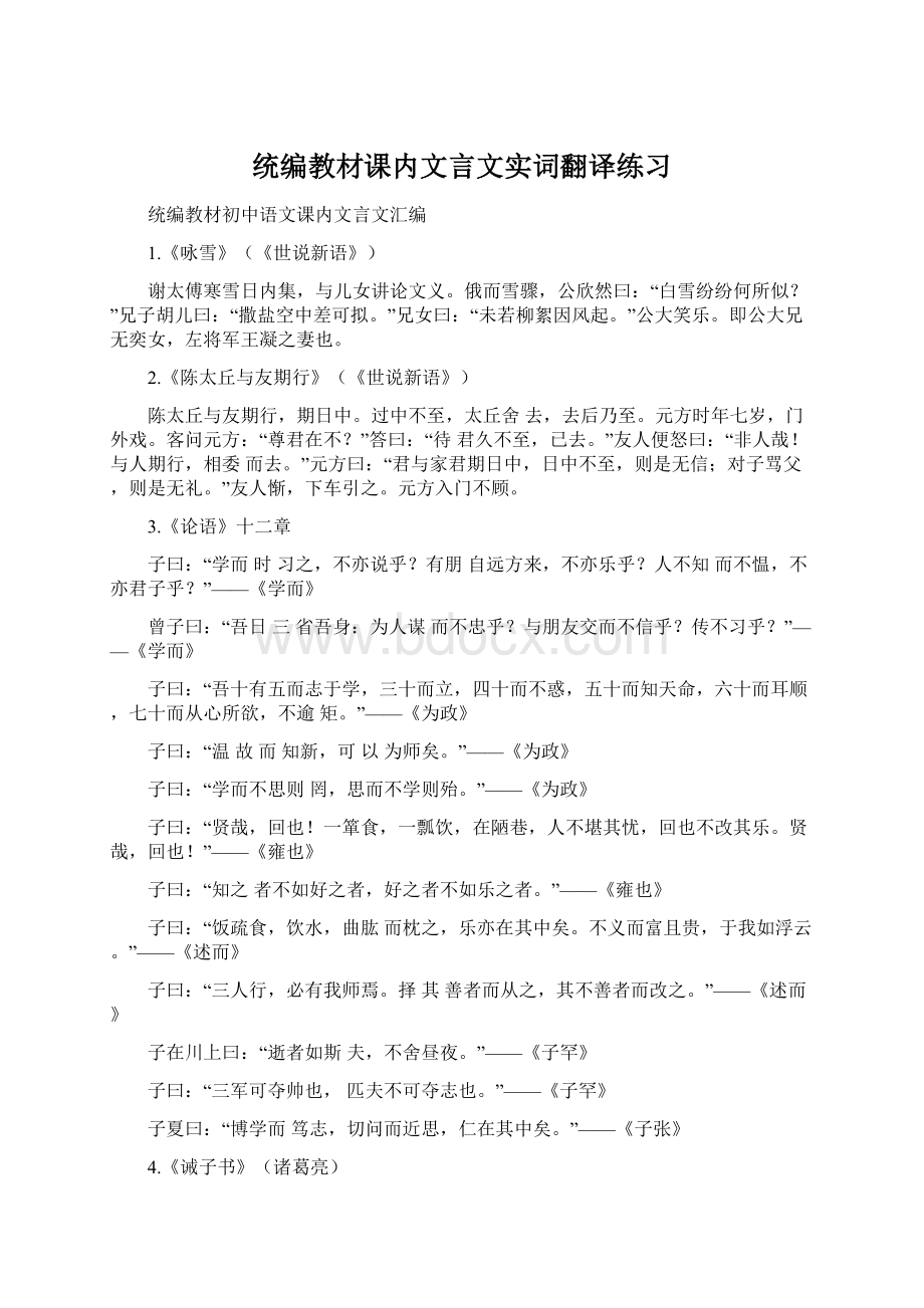 统编教材课内文言文实词翻译练习Word下载.docx_第1页