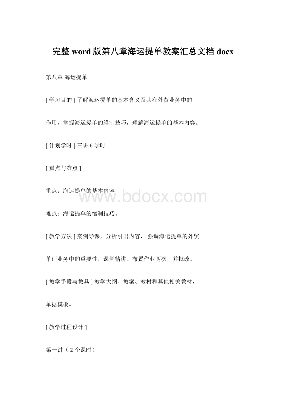 完整word版第八章海运提单教案汇总文档docx.docx_第1页