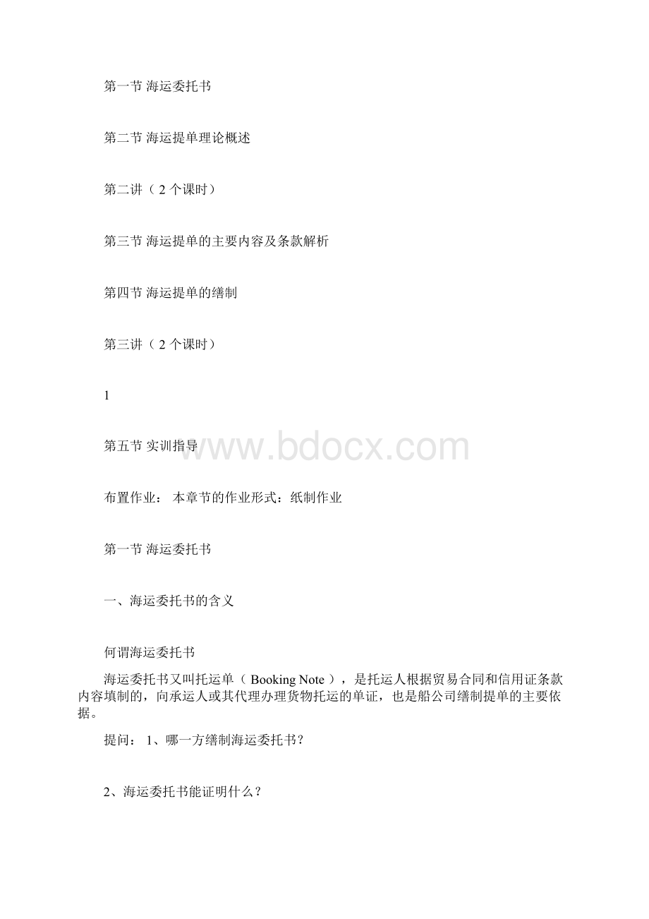 完整word版第八章海运提单教案汇总文档docx.docx_第2页