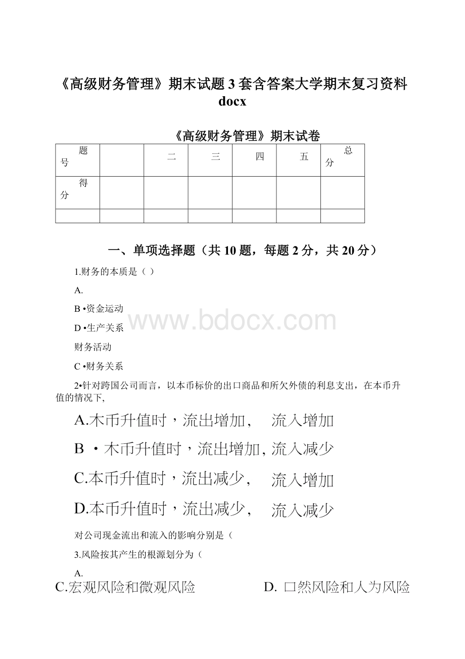 《高级财务管理》期末试题3套含答案大学期末复习资料docxWord格式.docx