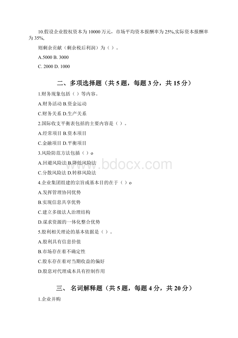 《高级财务管理》期末试题3套含答案大学期末复习资料docxWord格式.docx_第3页