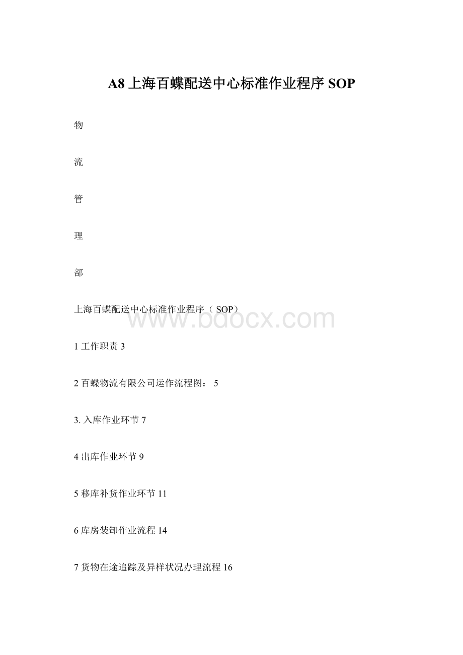 A8上海百蝶配送中心标准作业程序SOP.docx_第1页