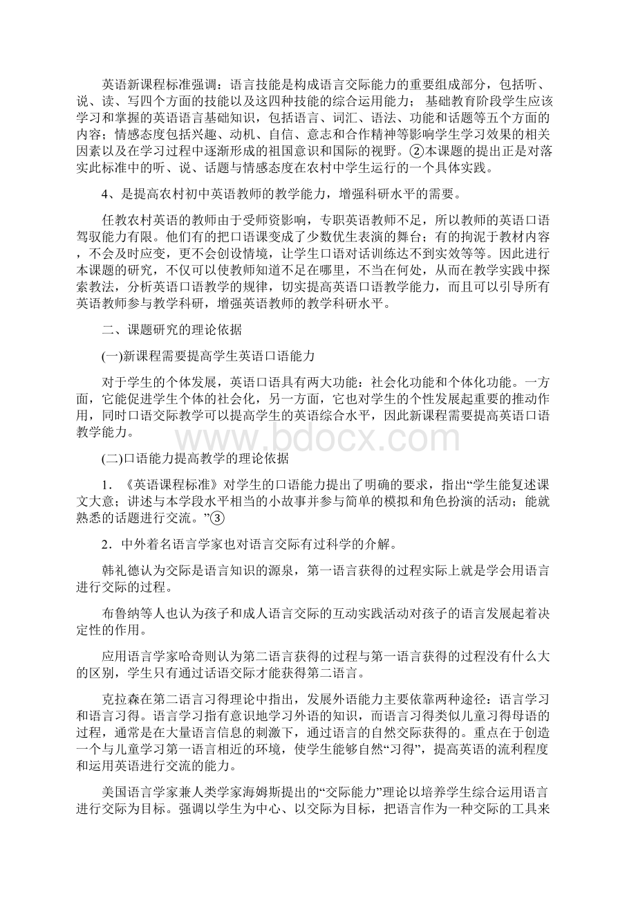 农村初中英语口语能力的培养研究课题.docx_第2页