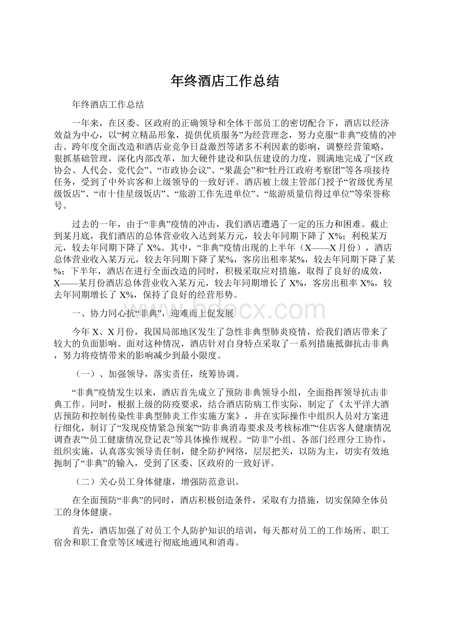 年终酒店工作总结Word文件下载.docx