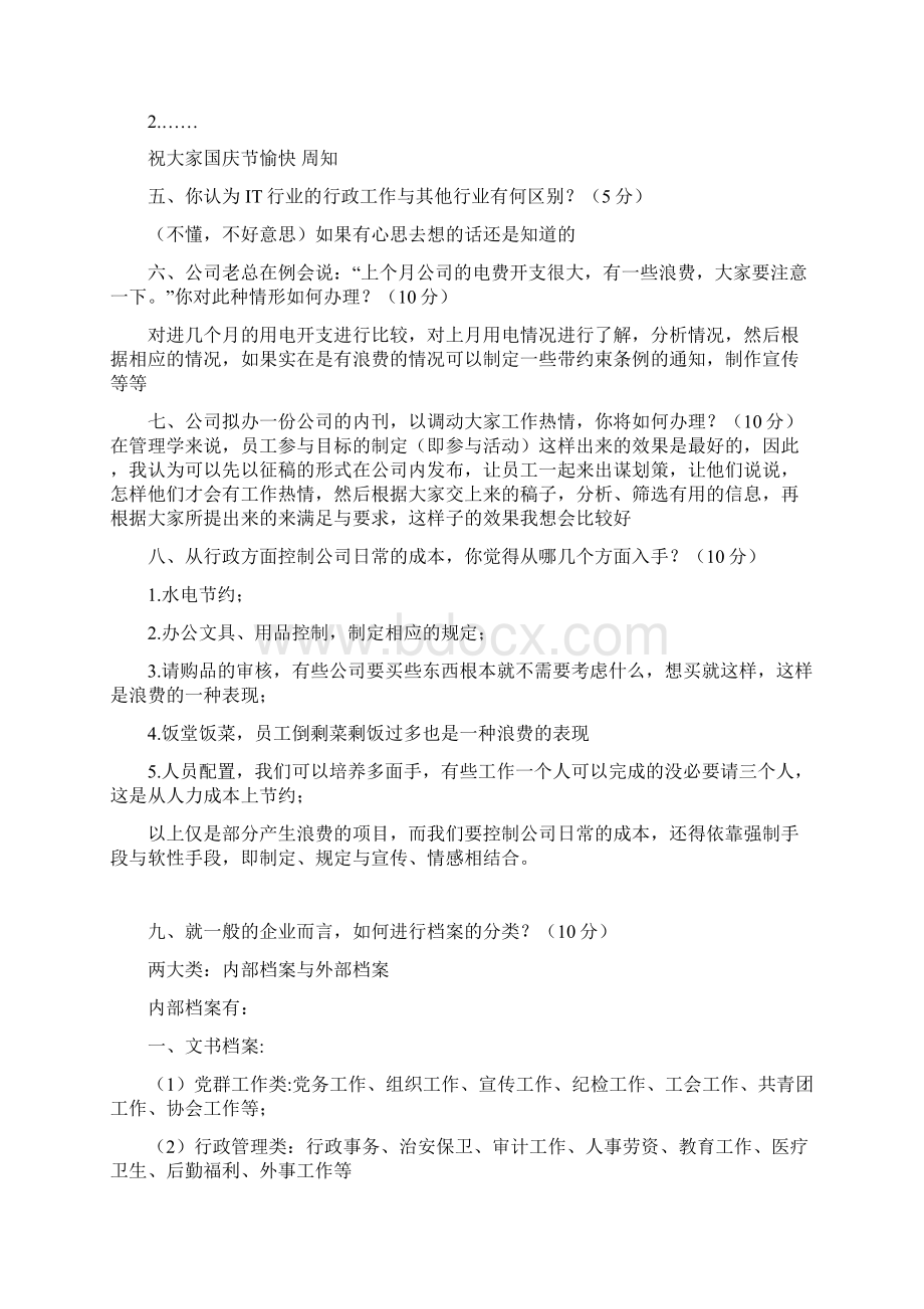 行政助理面试模拟题.docx_第3页