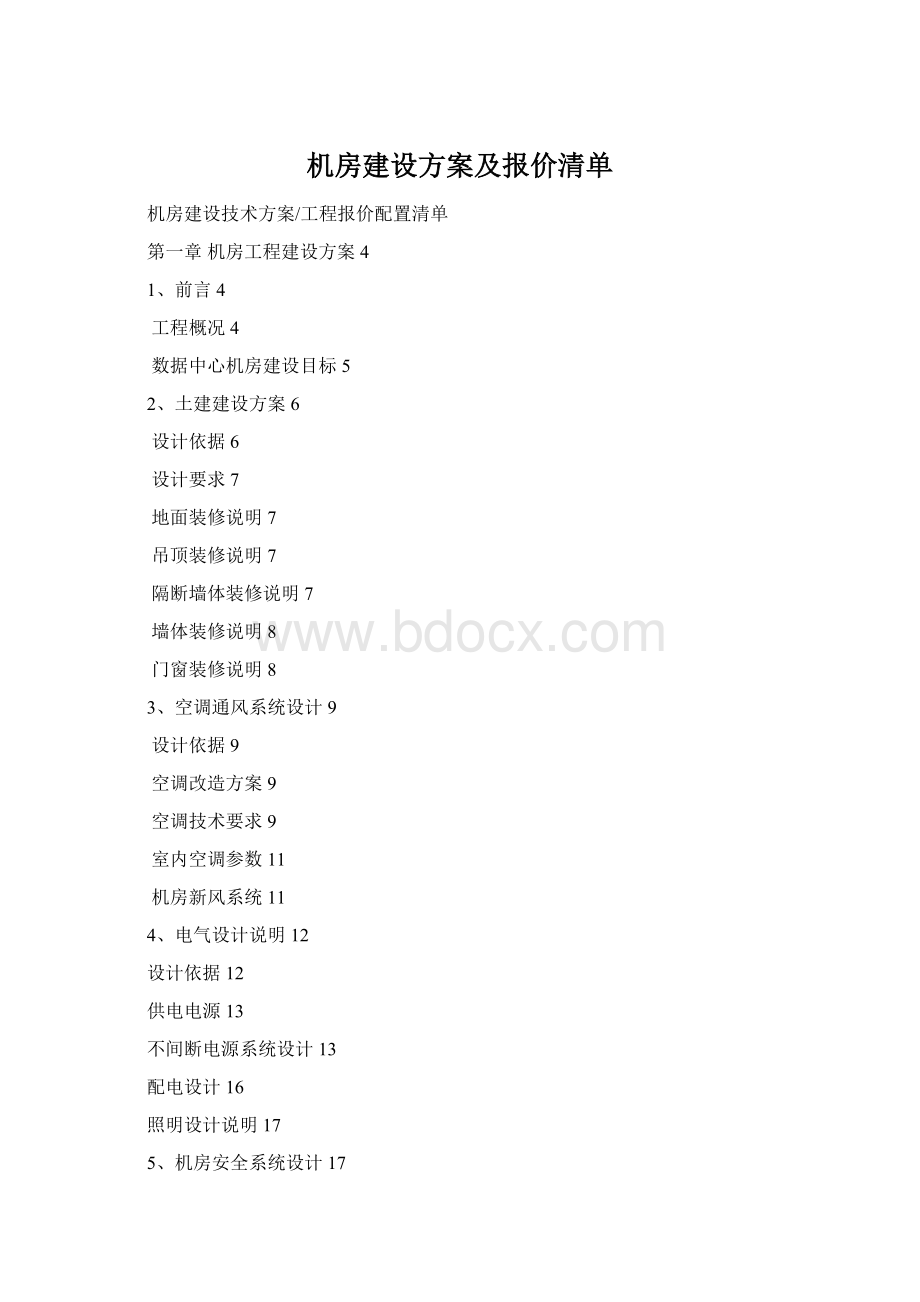 机房建设方案及报价清单Word格式文档下载.docx_第1页