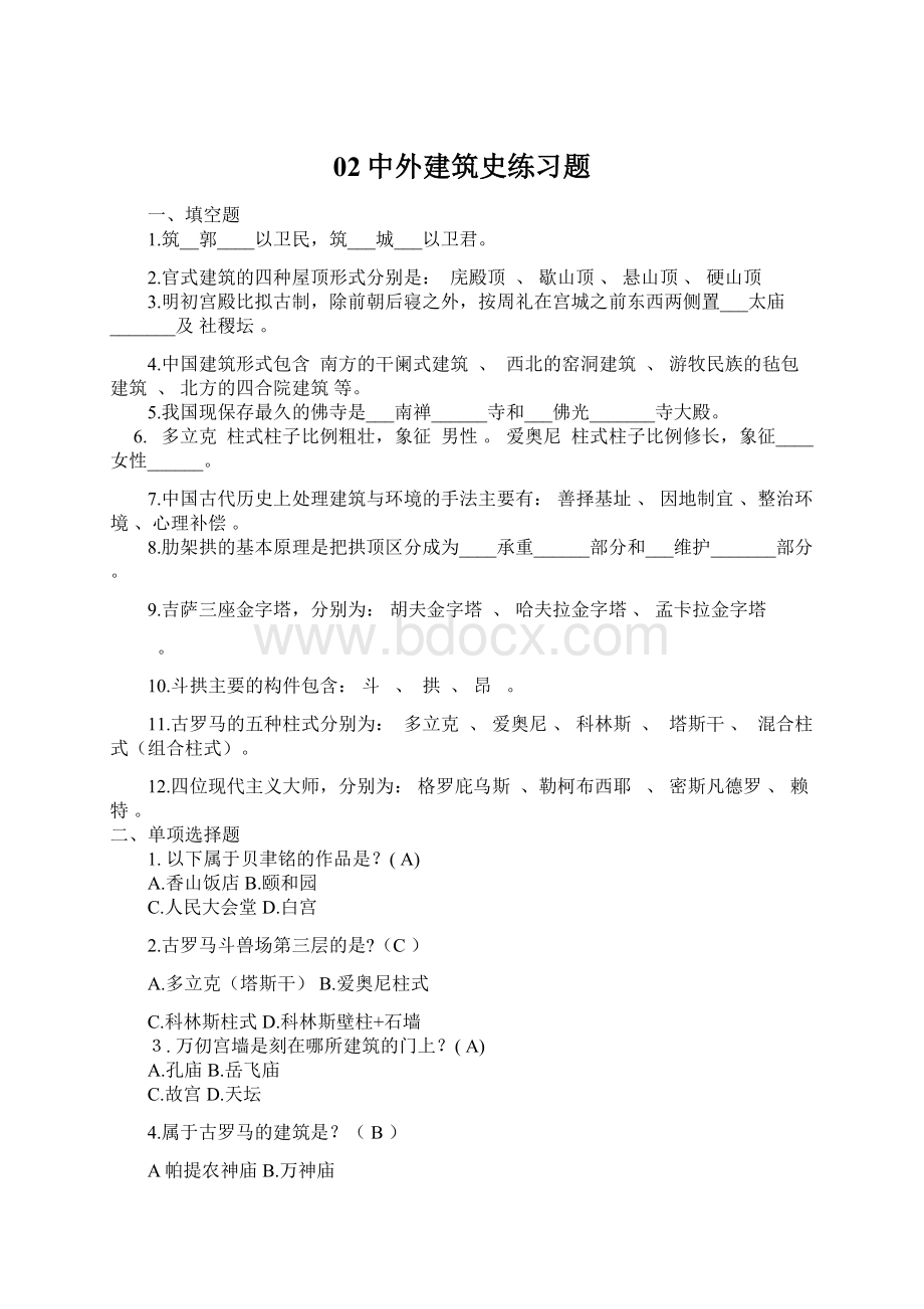 02中外建筑史练习题文档格式.docx