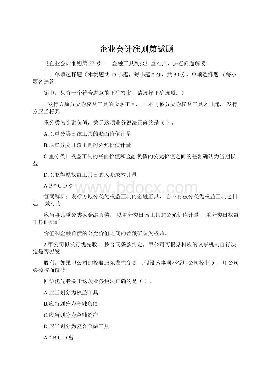 企业会计准则第试题.docx_第1页