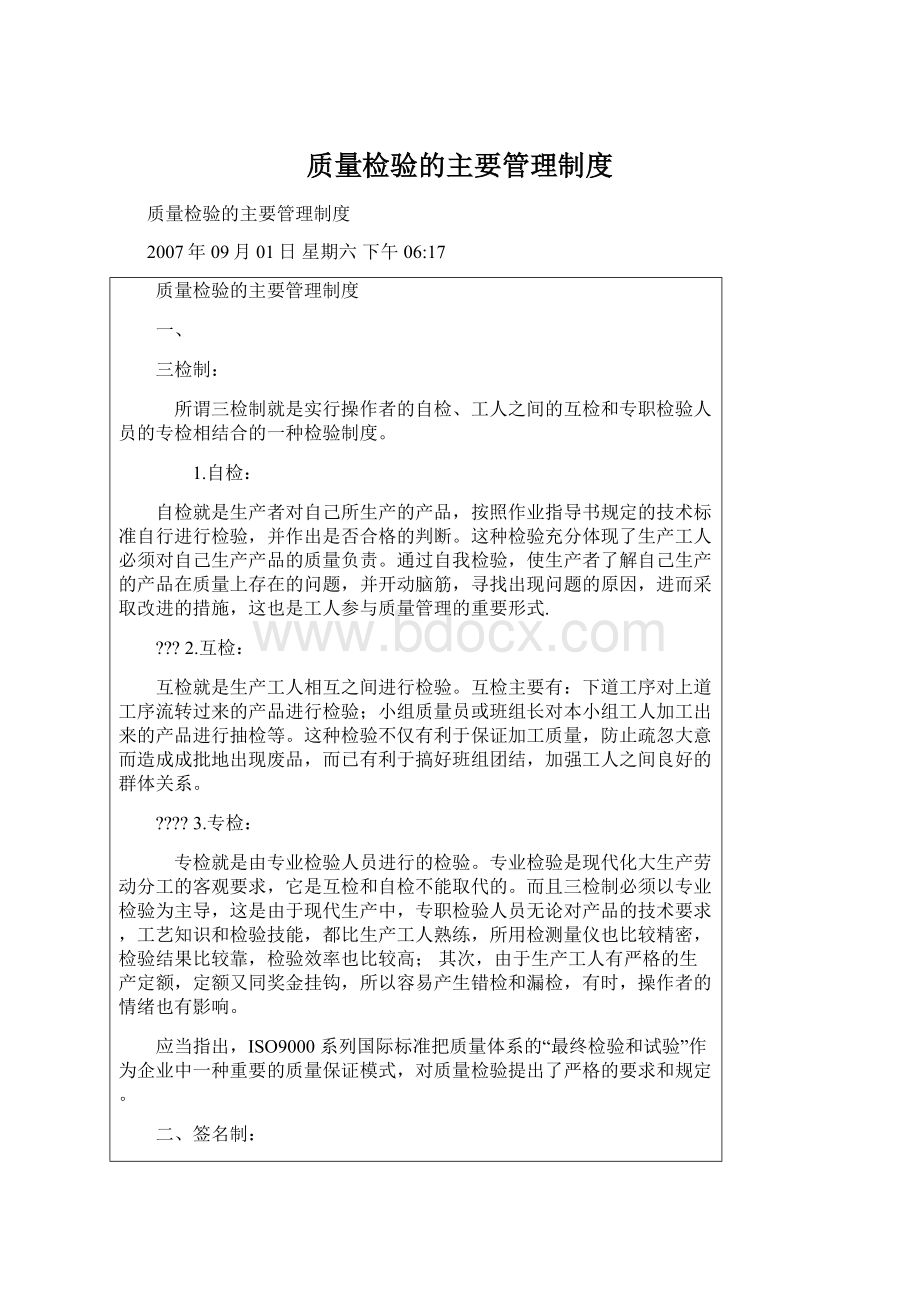 质量检验的主要管理制度Word文档下载推荐.docx