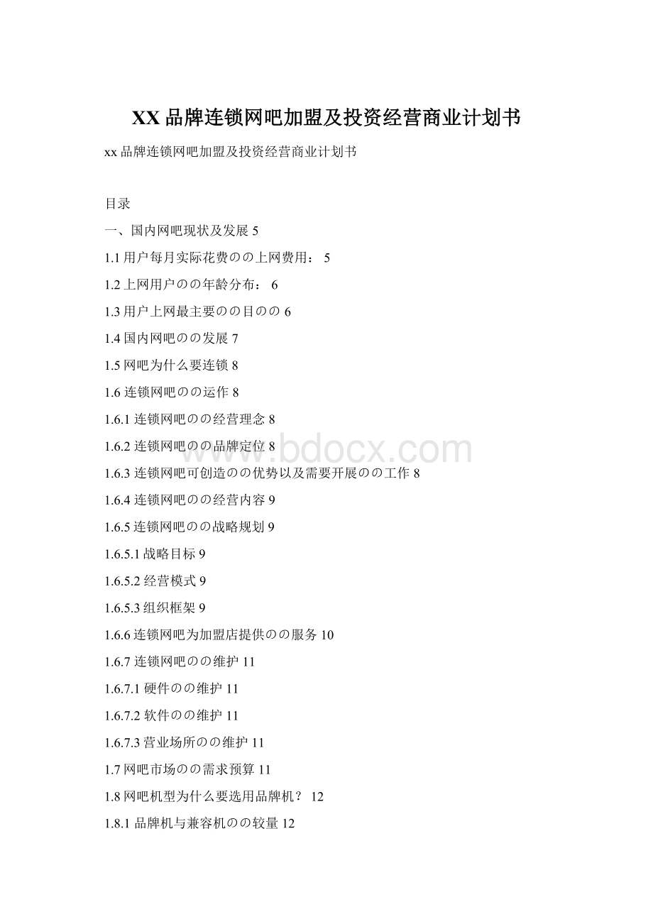 XX品牌连锁网吧加盟及投资经营商业计划书.docx