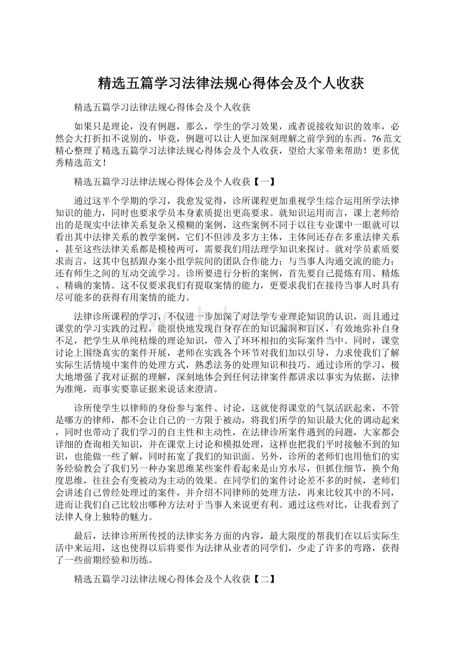 精选五篇学习法律法规心得体会及个人收获Word文档格式.docx