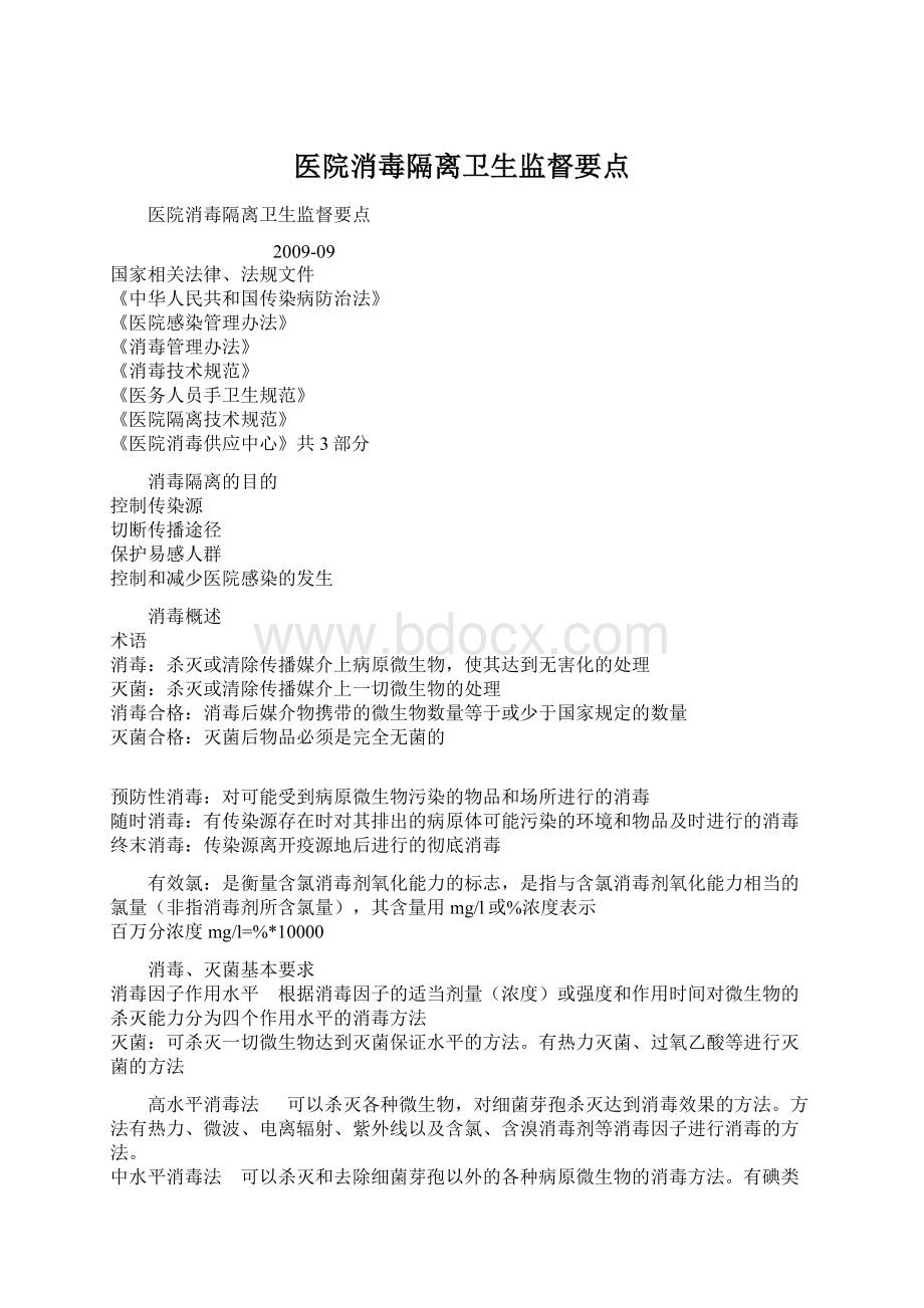 医院消毒隔离卫生监督要点Word格式.docx