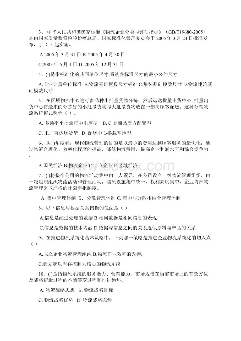 0701高级物流师理论部分模拟试题.docx_第2页