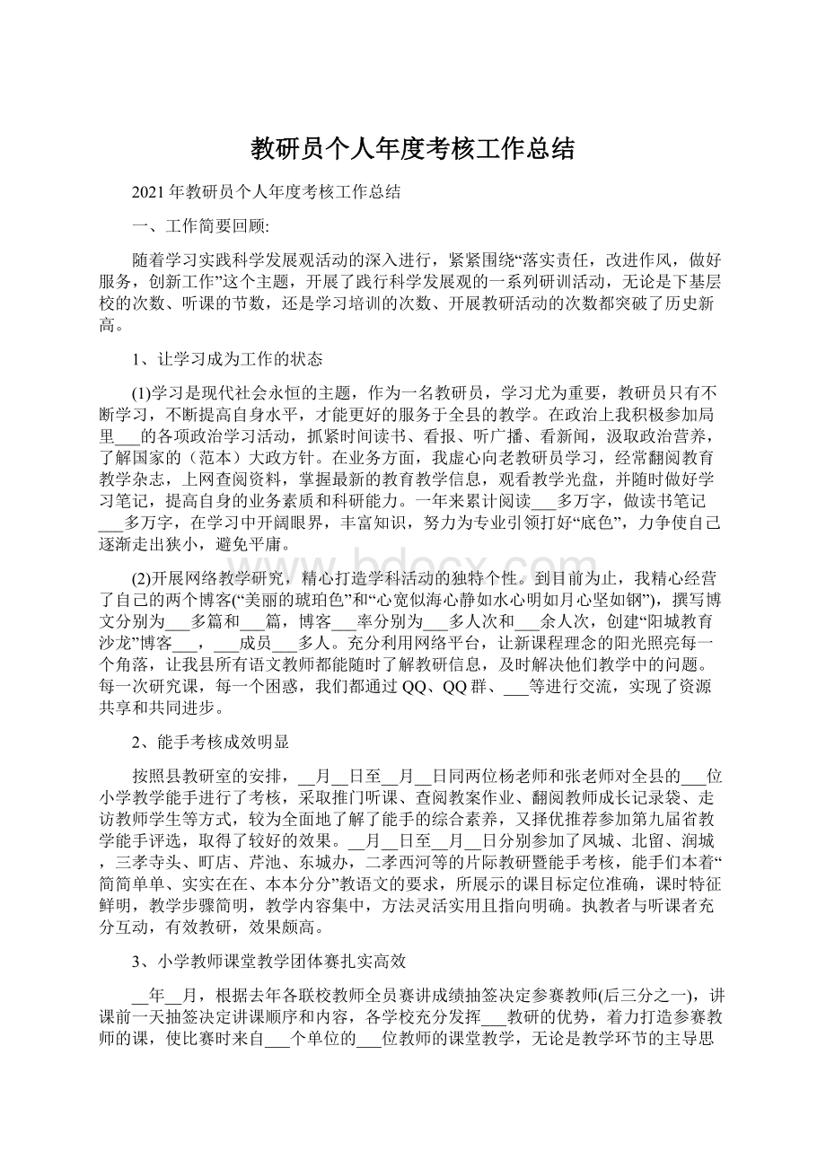 教研员个人年度考核工作总结Word文档下载推荐.docx