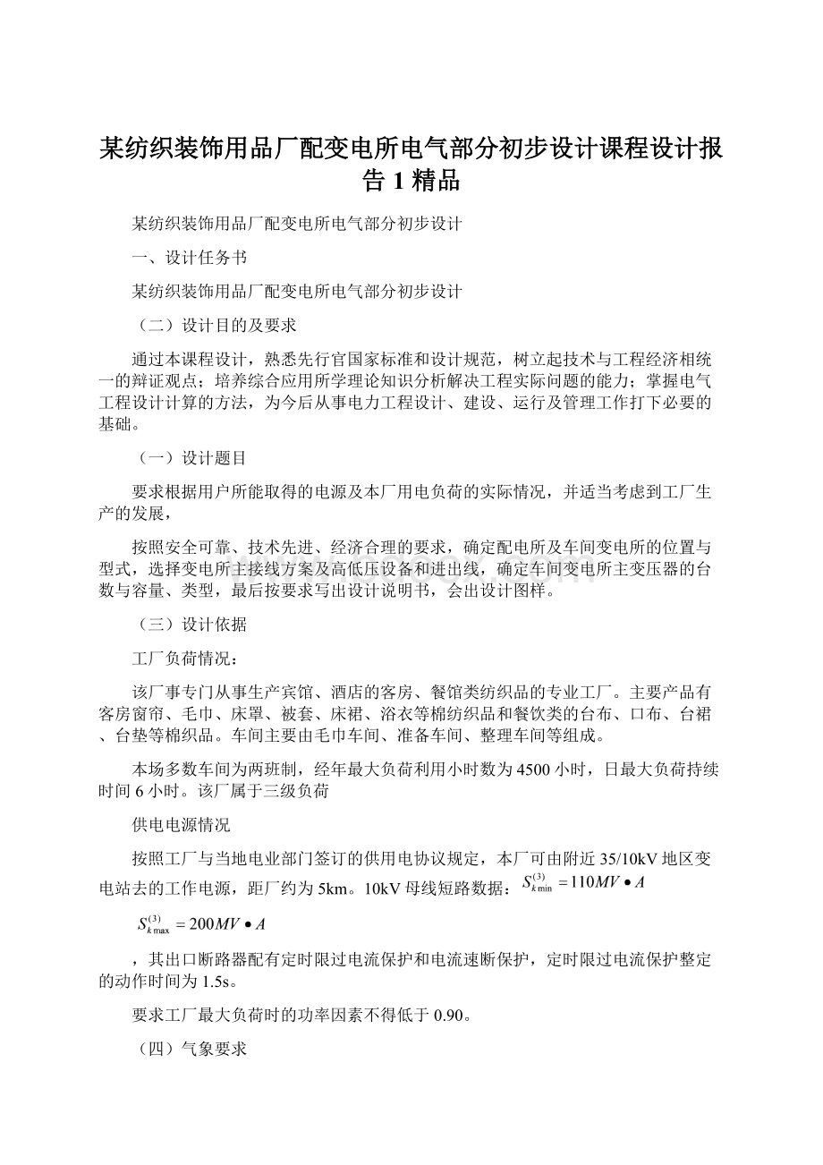 某纺织装饰用品厂配变电所电气部分初步设计课程设计报告1 精品.docx_第1页